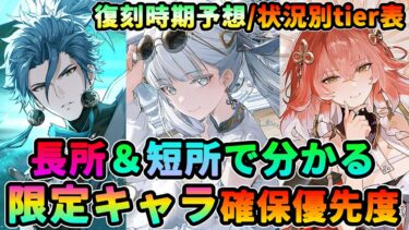 【鳴潮】長所＆短所で分かる!限定キャラ確保優先度★性能を振り返り星5キャラを評価、状況別ティア表でまとめました復刻時期予想/釉瑚交換orガチャどちらが良いか解説【WuWa/めいちょう】ショアキーパー