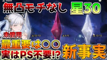 【鳴潮コード付】更新直前！○○が最重要！無凸モチーフなしで逆境深塔星30して分かった攻略法【めいちょう】初心者/無課金/ショアキーパー/アンコ散華/こんし/星声