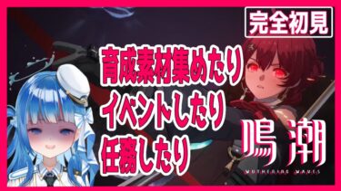 【#鳴潮 】完全初見で始めるオープンワールドRPG イベントとかキャラ育成とか任務とか