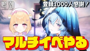 【#鳴潮】「幼き夢の終わり」やったり、深塔リベンジしたりする！！！＃６５【初見さん歓迎/めいちょう/wuthering waves/新人Vtuber/なるしお】#鳴潮RALLY