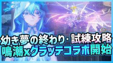 【#鳴潮】ショアキーパー編成で幼き夢の終わり試練攻略！アニメイト・グラッテコラボ開催！【Wuthering Waves】