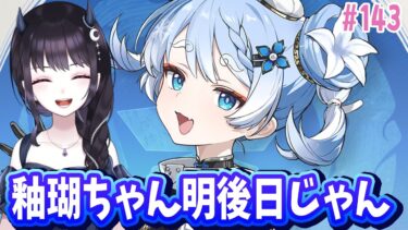 【#鳴潮】 1.3後半まであと2日だと…色々足りてないんですが一緒に音骸回収雑談しましょ！小ネタ等の情報交換・質問大歓迎🌟Part143 #鳴潮RALLY【#Vtuber】