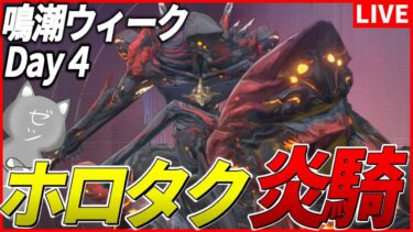 【鳴潮】ホロタク炎騎討伐で下心だけじゃない所を見せ付けていく下心おじさん～鳴潮ウィークDAY4～【Wuthering Waves】