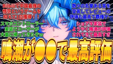 【鳴潮】鳴潮が●●で中国最強のゲームの悟空を抑えて1位獲得し栄誉ある賞を大量受賞しGoogleplayでも最高評価を獲得してしまい覇権ゲーになってしまった件ｗに対するみんなの反応集