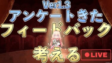 【鳴潮】Ver 1.3アンケート来たからフィードバック考える配信