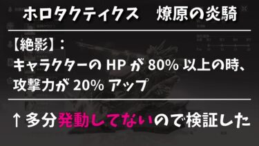 【鳴潮】ホロタクティクス 燎原の炎騎 バイク 攻略するのちょっと待ち？ バフが乗らないバグあるっぽい TAやる人は気を付けて