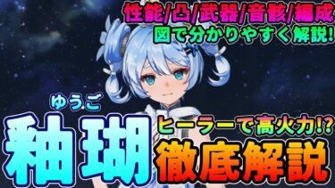 【鳴潮】ヒーラーなにの高火力!「釉瑚 /ユウゴ」徹底解説★複雑な性能を図で分かりやすく紹介。武器/音骸/ハーモニー/パーティー編成の最適を徹底考察!【WuWa/めいちょう】ショアキーパー Ver1.3