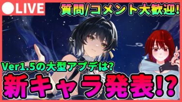 【鳴潮】Ver1.5新キャラ発表は今週!?音骸厳選＆育成しながら新情報に期待! ★質問/コメント大歓迎! 7時に新キャラ発表!?スカー?それとも完全な新出キャラ?【めいちょう/WuWa】ライブ 配信