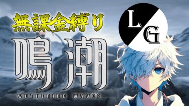 【鳴潮 #74】とある漂泊者の金欠対策💰【るとゲーム】