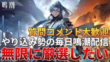 【鳴潮】大事なお知らせあり！アンケート来てるからちゃんと書こう！【質問コメント歓迎】 #鳴潮 #鳴潮RALLY