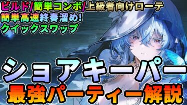 【鳴潮】クイックスワップで火力UP!「ショアキ―パー」最強編成徹底解説★今汐/長離/相里要編成のビルド/簡単コンボ/上級ローテまで解説。理論値最強のアンコ編成のスキル回しとは?【WuWa/めいちょう】