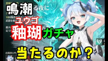 【鳴潮】星4キャラ「釉瑚（ユウゴ）」狙いの忌炎ガチャ！ガチャ石貯めて結果。武器ガチャ！ブラックショア新マップコスト3音骸エコー宝箱探索【WutheringWavesめいちょう】原神無課金初心者攻略解説