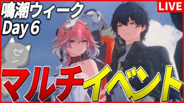 【鳴潮】マルチ対応イベント「幼き夢の終わり」でワチャワチャするぞー！！～鳴潮ウィークDAY6～【Wuthering Waves】