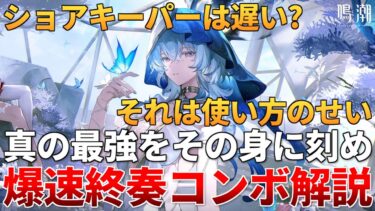 【鳴潮】ショアキーパーさん、究極生命体になる 終奏スキルの素早い溜め方を徹底解説 #鳴潮 #鳴潮RALLY