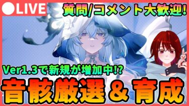 【鳴潮】Ver1.3で新規が増加してる!?音骸厳選＆育成★質問、コメント大歓迎!　ショアキーパーを使いながら後半PUの忌炎の準備も!【めいちょう/Wuthering Waves】ライブ 配信  釉瑚