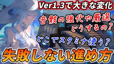 【鳴潮】イベント報酬が増えすぎて序盤攻略が変わってる！？Ver1.3の新規に向けた失敗しない進め方！