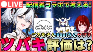 【鳴潮】鳴潮配信者で考える! 「ツバキ」ガチ評価! コラボ第2段★散華との相性や複雑な性能と特徴をどう評価する?今汐と比べて…?【めいちょう/WuWa】新キャラ アプデ 灯灯