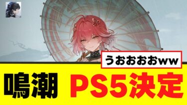 【反応集】鳴潮がPS5リリース決定時の反応がすごすぎるw