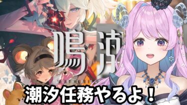 【鳴潮】71 潮汐任務やる！永夜が明ける時まで【VTuber】#冬陽リッカ