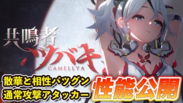 【鳴潮】新限定★５「ツバキ」が通常攻撃アタッカーで散華と相性が良いことが判明！公開情報から性能を解説【Wuthering Waves】