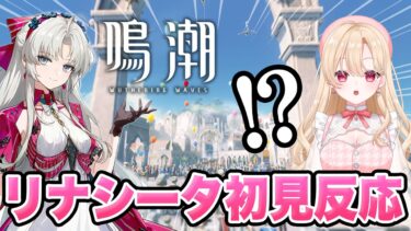 【#鳴潮】新国リナシータに感極まる、鳴潮大好きVtuber！PV完全初見の反応【切り抜き/めいちょう/wuthering waves/wuwa/新人Vtuber/2.0】#鳴潮RALLY