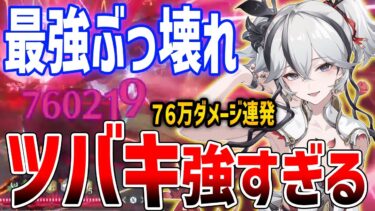 【鳴潮】完全ぶっ壊れアタッカー「ツバキ」がやばい、今汐超えの75万ダメージ連発、無凸・2凸・完凸でダメージ比較、おすすめ音骸・編成・凸数【Wuthering Waves】#鳴潮 #鳴潮RALLY