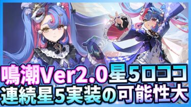 【#鳴潮】Ver2.0新キャラのロココは星5で実装！CV小原好美！カルロッタと連続実装の予感！ついでに逆境深塔【Wuthering Waves】