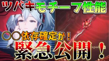 【鳴潮】ツバキ○○依存か！　モチー武器性能判明！「春裁ち」【めいちょう】ツバキ/リークなし/灯灯/星声配布/2.0/1.5/糸繰りの奇術/アンコ