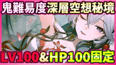 【#鳴潮】難易度が鬼すぎる…敵Lv100ステージ＆HP100制限の深層空想秘境！攻略のコツは亀【Wuthering Waves】