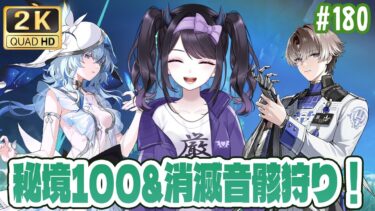 【#鳴潮】 引き続き秘境100＋悲しみの消滅4コスを回収するぞ… 情報交換大歓迎🌟Part180 #鳴潮RALLY / 2K1440p【#Vtuber】