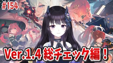 【#鳴潮】 1.4最新情報をここでまとめてチェックしよう！一緒に騒ごうぜえええ！ 情報交換大歓迎🌟Part154 #鳴潮RALLY【#Vtuber】