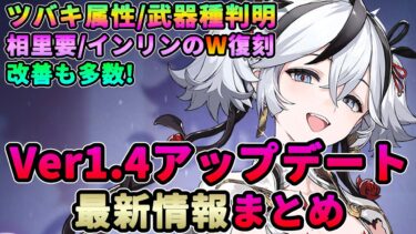 【鳴潮】ツバキの情報多数公開!「Ver1.4」最新情報まとめ★相里要/吟霖のW復刻や新イベントも盛り沢山!ガチャ石配布も! 開発ゲーム通信の内容も紹介!【WuWa/めいちょう】アプデ PV