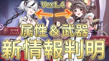 【鳴潮】ツバキと灯灯の属性と武器が判明！Ver1.4アプデ予告まとめ【めいちょう】