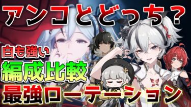 【鳴潮】ツバキ最強編成と相性キャラ！アンコとどっちが強い？編成比較！ローテーション解説！【めいちょう】ツバキ/リークなし/灯灯/1.4アプデ/リナシータ/散華/吟霖/今汐