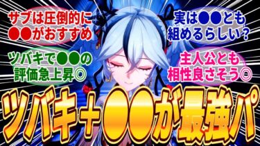 【鳴潮】星5共鳴者「ツバキ」が消滅の迅刀キャラだと確定したがサブのサポートキャラは散華と丹瑾どちらが相性良いのか？ツバキの性能次第ではモルトフィーや鑑心とも組めるぞ！に対するみんなの反応集