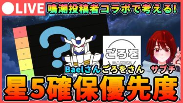 【鳴潮】Baelさん＆ごろをさんとコラボ配信!皆んなで星5確保優先度考察! ★tier表を各自考えてそれを用いて考察!【めいちょう/WuWa】