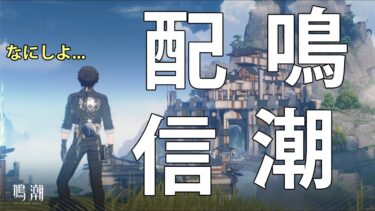 【鳴潮】声無し、チャット会話！深層空想の新難易度とツバキの育成をぼちぼちやっていく！　【初見さん歓迎/鳴潮/wuthering waves】