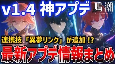 【鳴潮】ver1.4が神アプデすぎる！追加される新機能がやばい、ほしかったあの機能や新連携技、新キャラ「灯灯（トウトウ）」に関する情報など【Wuthering Waves】#鳴潮 #鳴潮RALLY