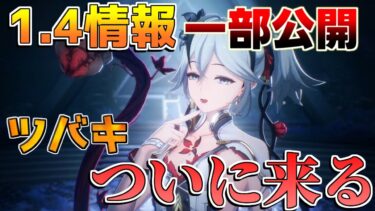 【鳴潮】1.4アプデ情報解禁！ツバキも一部性能判明?楽しみ！アプデ日決定！【めいちょう】ツバキ/リークなし