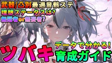 【鳴潮】データで分かる!「ツバキ」育成ガイド★武器/凸別最適音骸メインステータスから理想ステータスや音骸スキル、スキル育成優先度までデータ付きで徹底解説【めいちょう/WuWa】Ver1.4 音骸厳選