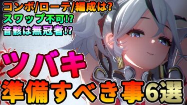 【鳴潮】コンボ/編成はどうなる?「ツバキ」準備すべき事6選＋α★育成/音骸厳選を中心に優先度順で紹介。ローテーションや編成も徹底考察。クイックスワップは使えない!?【めいちょう/WuWa】Ver1.4