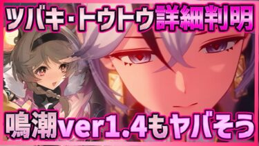 【#鳴潮】Ver1.4もヤバそう！新情報まとめ！ツバキ＆トウトウの攻撃モーション/属性/武器判明！その他新コンテンツ情報も【Wuthering Waves 】