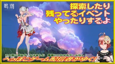 【鳴潮】探索したり、残っているイベントやったり【22時位まで】