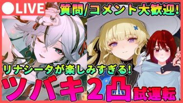 【鳴潮】リナシータが楽しみすぎる! 「ツバキ」2凸試運転＆最新情報を確認!★質問、コメント大歓迎です! 新音骸やハーモニー追加はあるの….?  【めいちょう/WuWa】新キャラ アプデ PS5