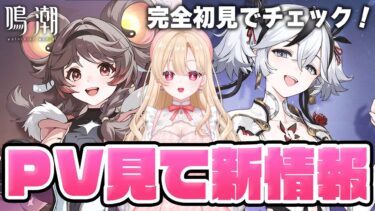 【#鳴潮】ツバキ全力待機Vtuberによる1.4PV完全初見！アプデ情報祭りだあああ！#８７【初見さん歓迎/めいちょう/wuthering waves/wuwa/新人Vtuber】#鳴潮RALLY