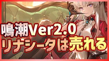 【#鳴潮】Ver2.0リナシータは売れる！新キャラ一挙5人公開！初の星5限定銃キャラも登場か？【Wuthering Waves】