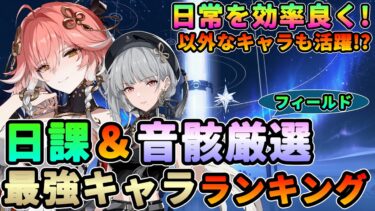 【鳴潮】日常を効率良く!日課＆フィールド厳選最強キャラランキング★周回や日々の音骸厳選で強力なキャラやパーティー編成例を徹底解説!逆境深塔と評価激変!?【めいちょう/WuWa】長離 tier ティア