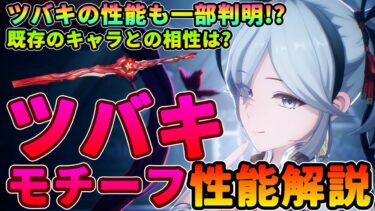 【鳴潮】「ツバキ」の性能も一部判明!? モチーフ武器「春裁ち」性能解説★既存キャラとの相性やツバキの性能を徹底考察! 育成素材は?今準備できる事は!?【めいちょう/WuWa】 Ver1.4 新情報