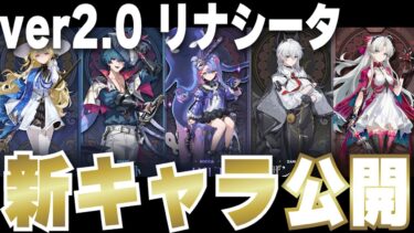 【鳴潮 ver2.0】海上国家リナシータ新キャラ一挙公開✨リリース後はじめての銃キャラやβツバキが実装予定！！各キャラについての考察やラグーナやリナシータの歳主のモチーフなども解説！【めいちょう】