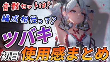 【鳴潮】実際ツバキって強さ的にはどうなの？配信でガッツリ育成して使ってみた使用感まとめ！